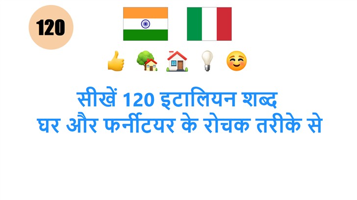 सीखें 120 इटालियन शब्द: घर और फर्नीटयर के रोचक तरीके से